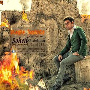   سهیل خدابنده