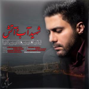   بنيامين معين كيا