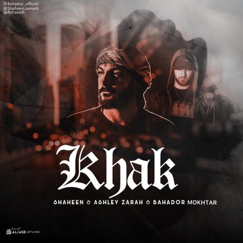   بهادر مختار و شاهین و اشلی زارا