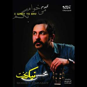   محسن نیکبخت