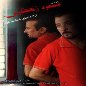   مسعود زنگویی