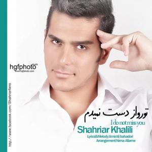   شهریار خلیلی