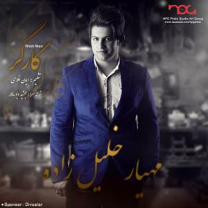   مهیار خلیل زاده