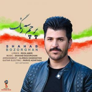   شهاب بزرگان