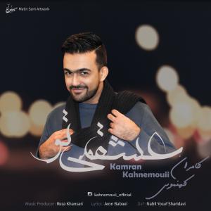   کامران کهنمویی