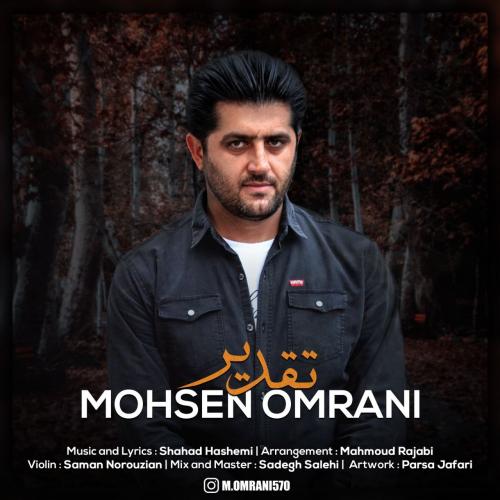   محسن عمرانی