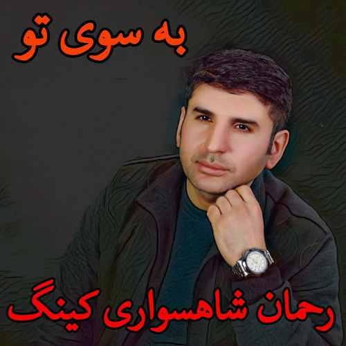   رحمان شاهسواری کینگ