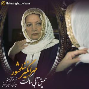   مهرانگیز سلحشور