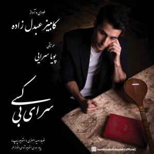   کامبیز عبدل زاده