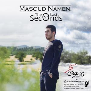   مسعود نامنی