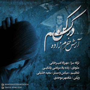   ارش خرم زاده