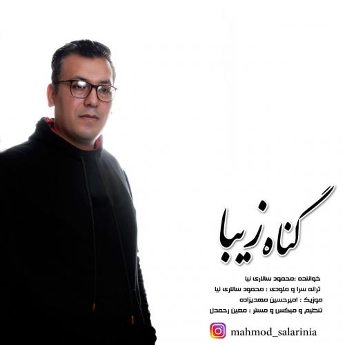   محمود سالاری نیا