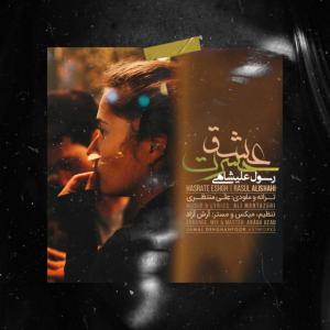   رسول علیشاهی