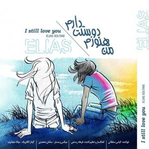   الیاس سلطانی