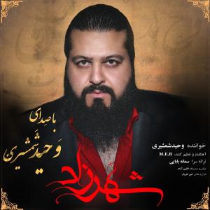   وحید شمشیری