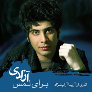   آریا آرامنجاد