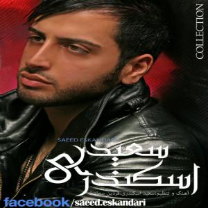   سعید اسکندری