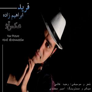   فرید ابراهیم زاده