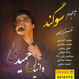 دانیال حمیدی