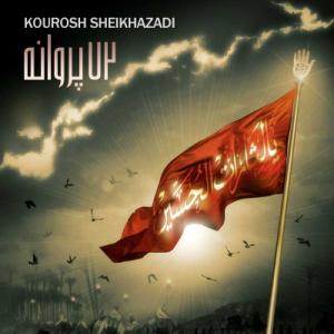   کوروش شیخزادی