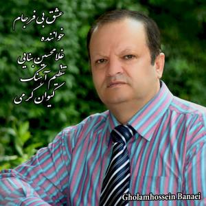   غلامحسین بنائی