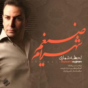   شهرام زیقام