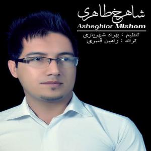   شاهرخ طاهری