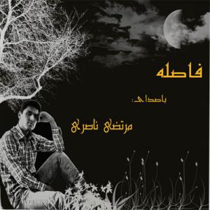   مرتضی ناصری