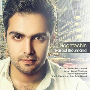   رسول برومند