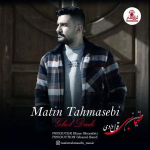   متین طهماسبی