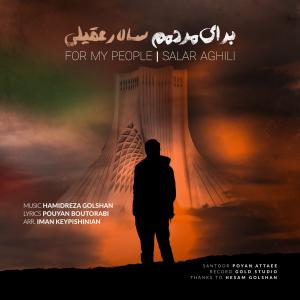   ایرج خواجه امیری و سالار عقیلی