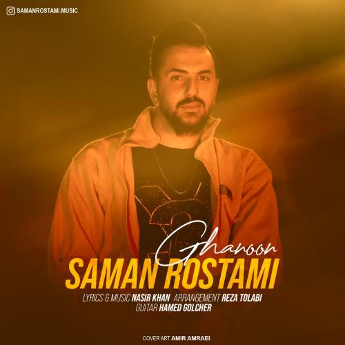   سامان رستمی