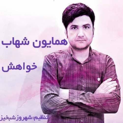   همایون شهاب