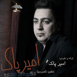   امیر پاک اقیانوس