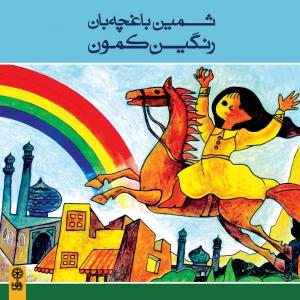 ثمین باغچه بان