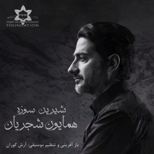   همایون شجریان