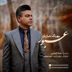   بهرنگ جباریان