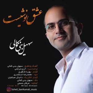   سهیل بنی کمالی