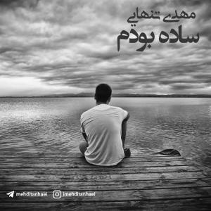   مهدی تنهایی