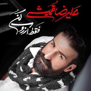   علیرضا قمیشی