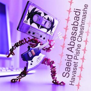   سعید عباس آبادی