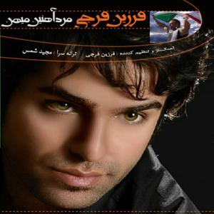   داریوش افشار و فرزین فرجی