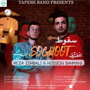   رضا اقبالی و حسین بهمنی