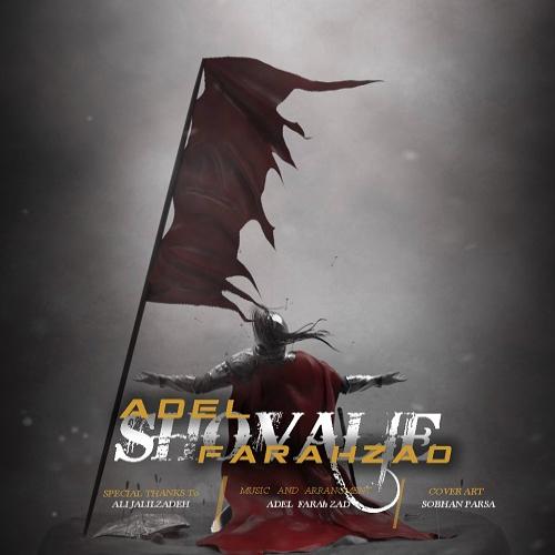   عادل فرحزاد