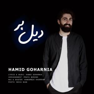   حمید گوهرنیا