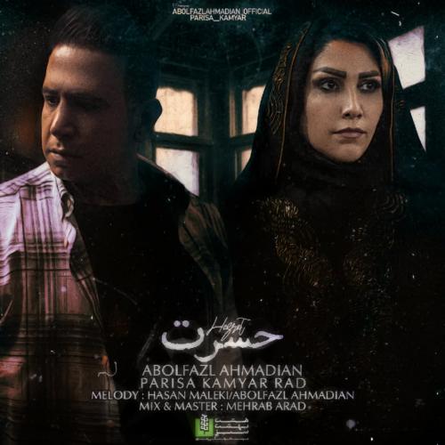   ابوالفضل احمدیان و پریسا کامیار راد