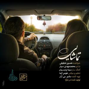   حسین حقیقی‌