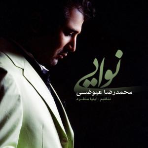   محمدرضا عیوضی