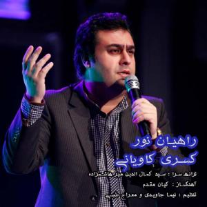   مبین شادلو و کسری کاویانی