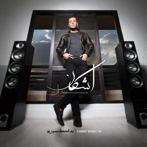   اشکان محمدیان